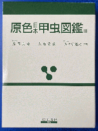 原色日本甲虫図鑑