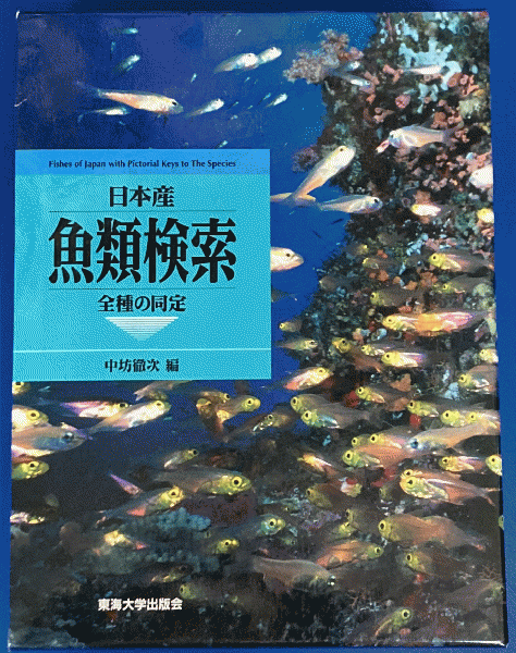 【中古】日本産魚類検索 全種の同定／中坊 徹次【編】／東海大学出版会 日本産魚類検索(3冊セット) 第3版: 全種の同定 | 中坊 徹次 |本