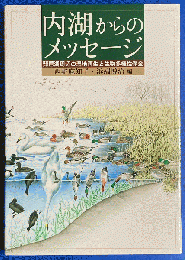 内湖からのメッセージ : 琵琶湖周辺の湿地再生と生物多様性保全