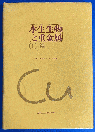 水生生物と重金属1 銅