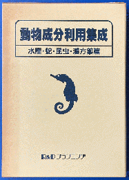 動物成分利用集成 水産・蛇・昆虫・漢方薬篇