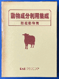 動物成分利用集成 陸産動物篇