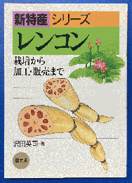 レンコン : 栽培から加工・販売まで