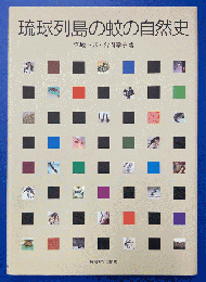 琉球列島の蚊の自然史