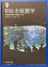 新版 水族館学 : 水族館の発展に期待をこめて