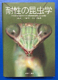 耐性の昆虫学