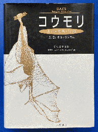 コウモリ : 進化・生態・行動