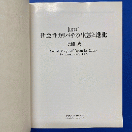 図説社会性カリバチの生態と進化