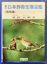 原色日本野鳥生態図鑑
