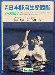 原色日本野鳥生態図鑑