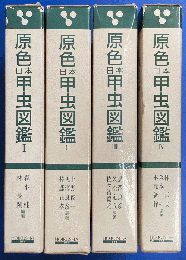 原色日本甲虫図鑑