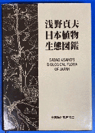 浅野貞夫日本植物生態図鑑