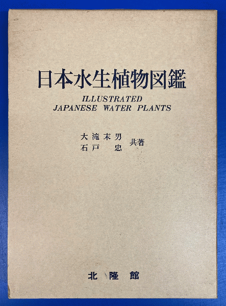 日本水生植物図鑑 | 大滝末男, 石戸忠 |本 | 通販 | Amazon