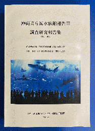 沖縄美ら海水族館報告3　調査研究報告集1990-2003
