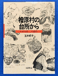 檜原村の台所から : 山の暮し、土の恵み