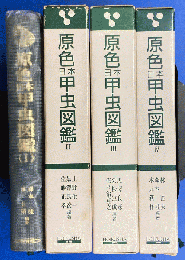 原色日本甲虫図鑑