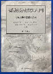 系統分類学入門 : 分岐分類の基礎と応用