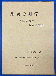 系統分類学 : 分岐分類の理論と実際