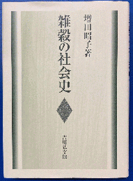 雑穀の社会史