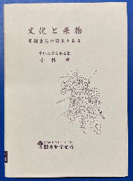 文化と果物 : 果樹園芸の源流を探る