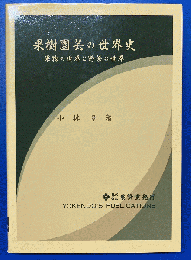 果樹園芸の世界史 : 果物の世界と野菜の世界