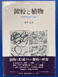 澱粉と植物 : 各種植物澱粉の比較
