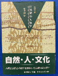 自然観の人類学