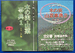 信州発全国版 木の実・山菜事典1（木本・シダ編）/2（草本編）