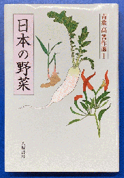 日本の野菜