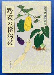 野菜の博物誌