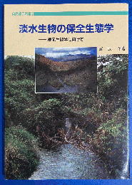 淡水生物の保全生態学 : 復元生態学に向けて