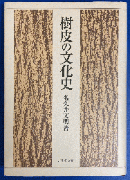 樹皮の文化史