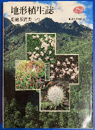 地形植生誌