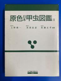 原色日本甲虫図鑑
