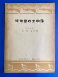 蟻地獄の生物誌 : 越佐昆虫同好会会報臨時増刊