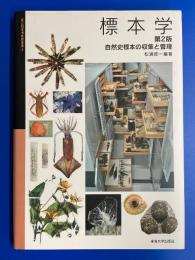 標本学 : 自然史標本の収集と管理　第2版