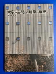 大学の空間から建築の時空へ