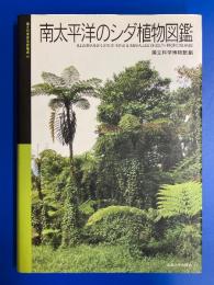 南太平洋のシダ植物図鑑 : Illustrated flora of ferns & fern-allies of South Pacific Islands