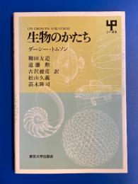 生物のかたち (ON GROWTH AND FORM)