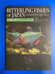 日本のタナゴ : 生態・保全・文化と図鑑 (Bitterling Fishes of Japan : Natural History and Culture)
