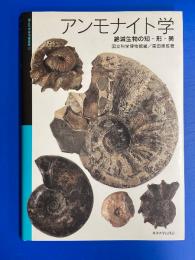 アンモナイト学 : 絶滅生物の知・形・美