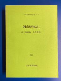 湘南植物誌Ⅰ〜Ⅴ