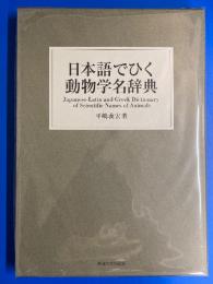 日本語でひく動物学名辞典 : Japanese-Latin and Greek Dictionary of Scientific Names of Animals