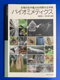 生物の形や能力を利用する学問 バイオミメティクス