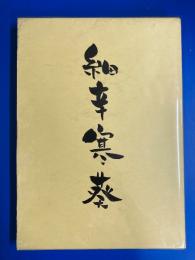 細辛・寒葵