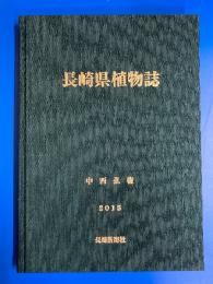 長崎県植物誌