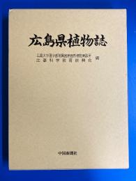 広島県植物誌