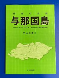 野帳の記録 与那国島 : 2002年3月～2007年1月の678日間の観察記録