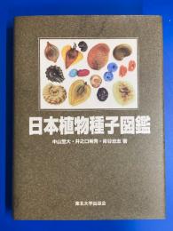 日本植物種子図鑑