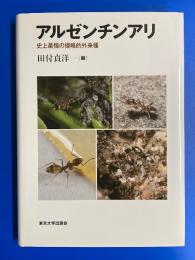 アルゼンチンアリ : 史上最強の侵略的外来種